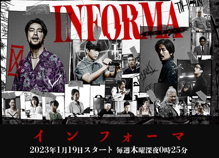関西テレビ(フジテレビ系)連続ドラマ『インフォーマ』