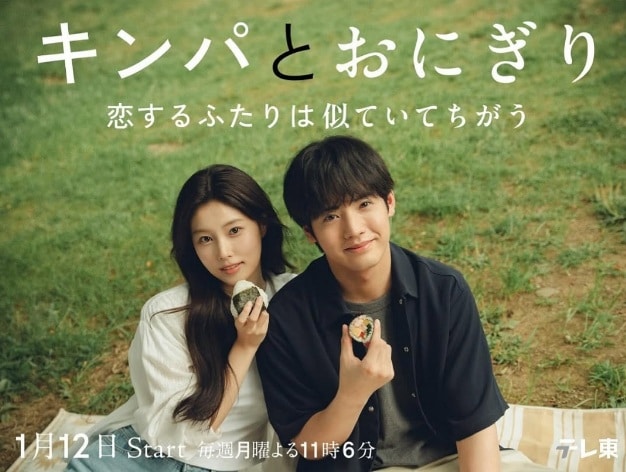 テレビ東京 ドラマプレミア23『キンパとおにぎり ～恋するふたりは似ていてちがう～』