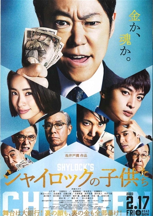 劇場公開映画『シャイロックの子供たち』