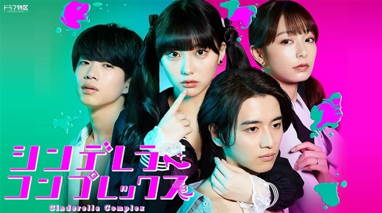 MBSテレビ(TBS系)連続ドラマ『シンデレラ・コンプレックス』