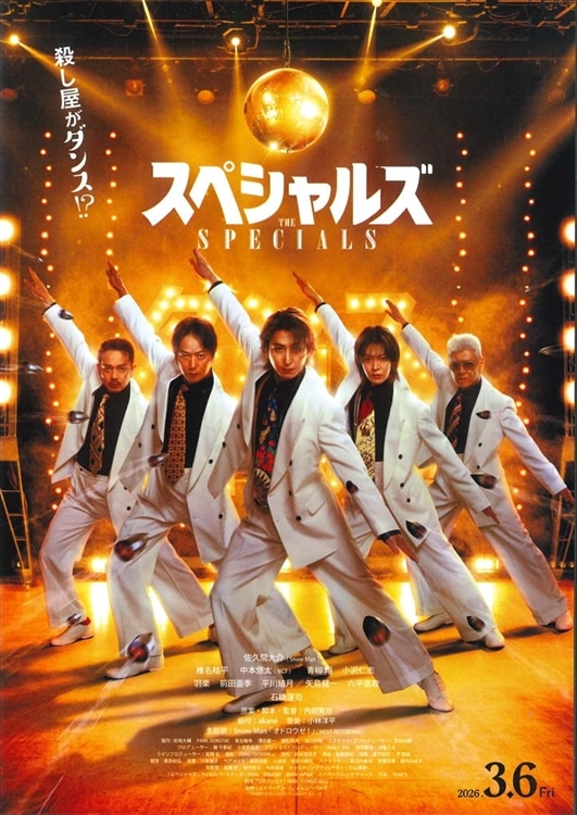 劇場公開映画『スペシャルズ』