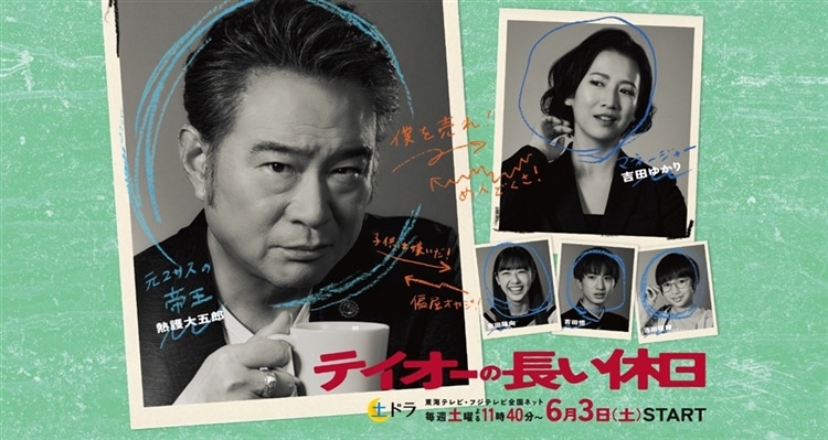 東海テレビ(フジテレビ系)連続ドラマ『テイオーの長い休日』