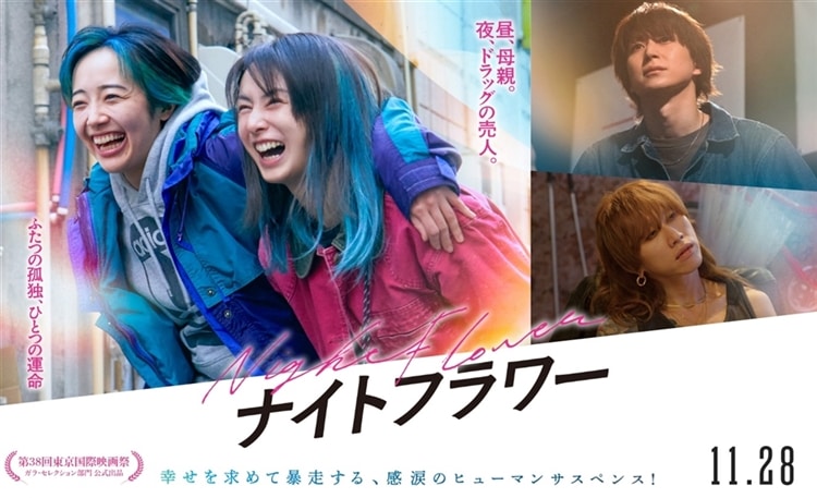 劇場公開映画『ナイトフラワー』