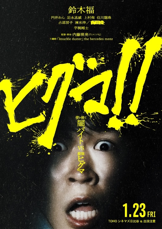 劇場公開映画『ヒグマ!!』