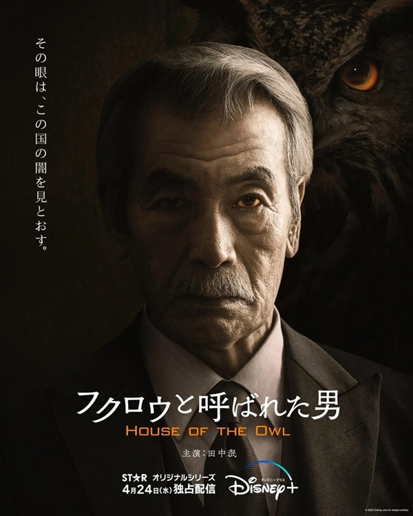 Disneyplusオリジナルドラマシリーズ『フクロウと呼ばれた男』