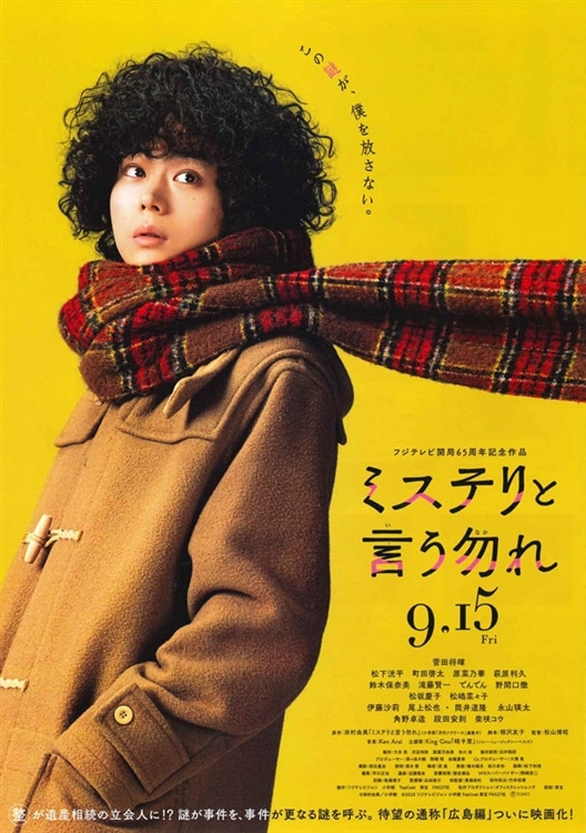 劇場公開映画『ミステリと言う勿れ』