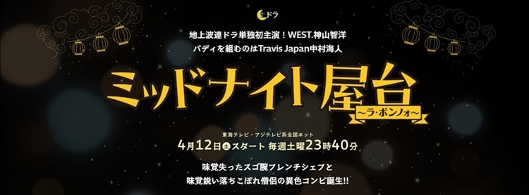東海テレビ(フジテレビ系列)連続ドラマ『ミッドナイト屋台』
