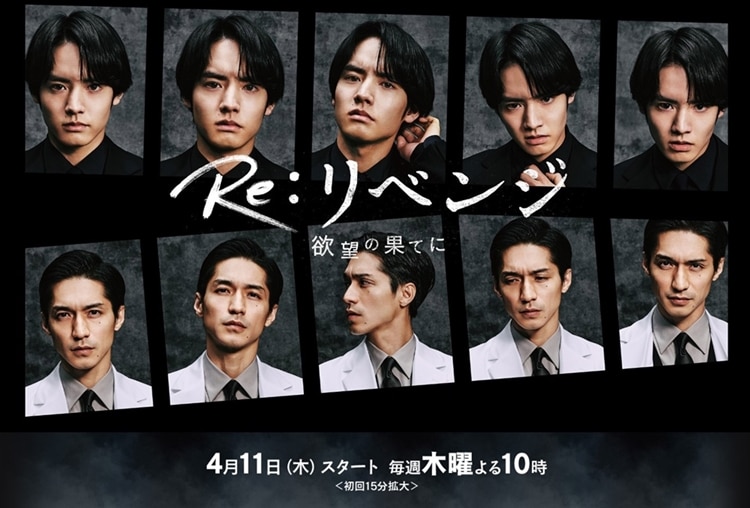 フジテレビ系連続ドラマ『Re：リベンジ－欲望の果てに－』