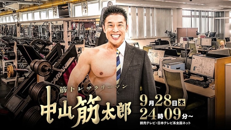 読売テレビ(日本テレビ系)ドラマ『筋トレサラリーマン 中山筋太郎』