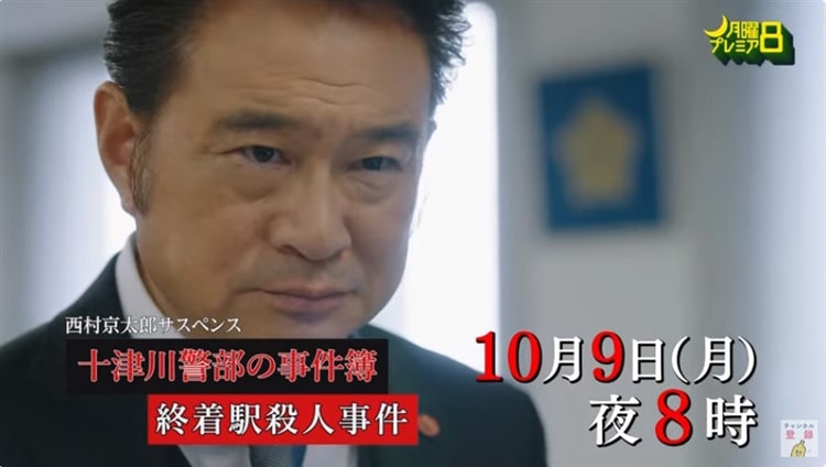 テレビ東京系月曜プレミア8『西村京太郎サスペンス 十津川警部の事件簿＜終着駅殺人事件＞』