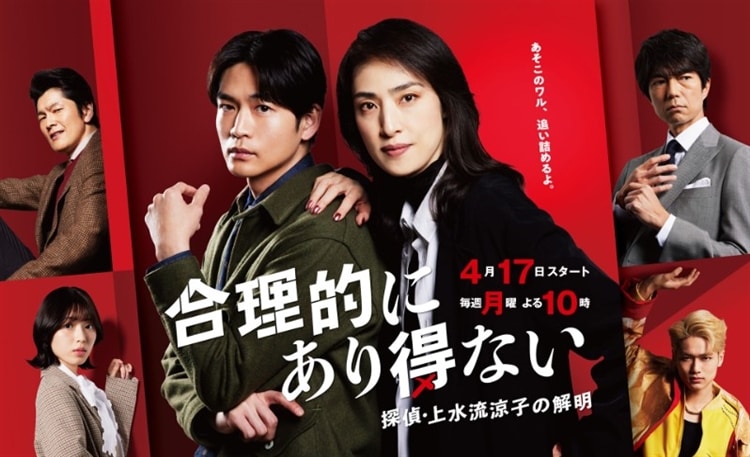 カンテレ／フジテレビ系連続ドラマ『合理的にあり得ない～探偵・上水流涼子の解明～』