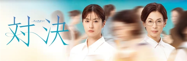 NHKプレミアムドラマ『対決』