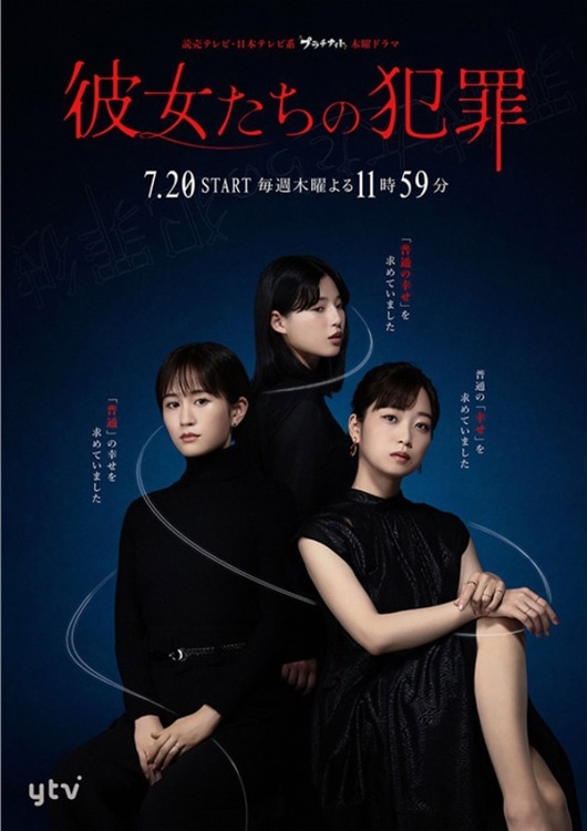 読売テレビ(日本テレビ系)連続ドラマ『彼女たちの犯罪』