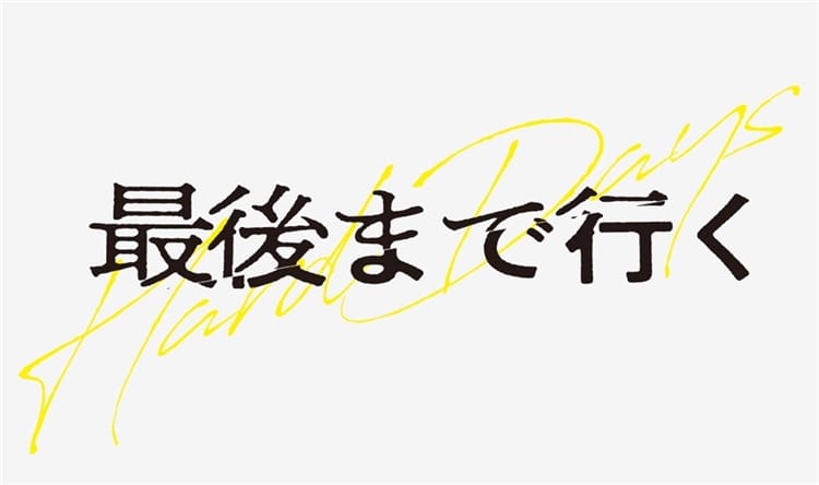 劇場公開映画『最後まで行く』