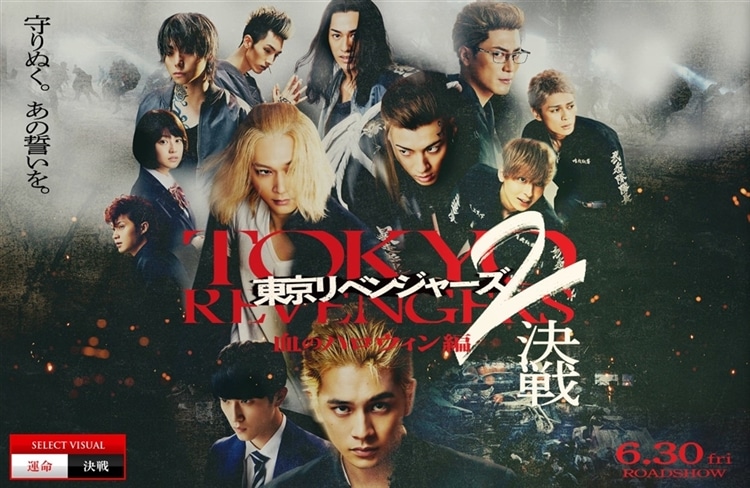 劇場公開映画『東京リベンジャーズ2 血のハロウィン編 ‐決戦‐』