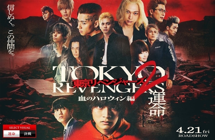 劇場公開映画『東京リベンジャーズ2 血のハロウィン編 ‐決戦‐』
