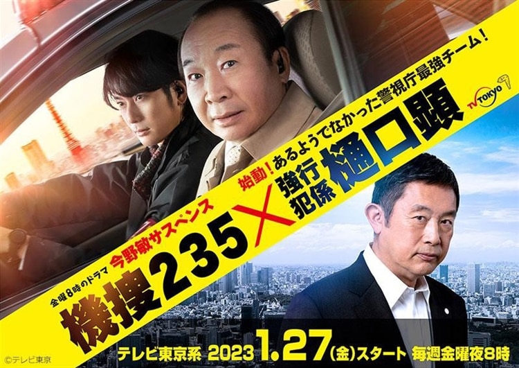 テレビ東京系連続ドラマ『今野敏サスペンス 機捜235×強行犯係 樋口顕』