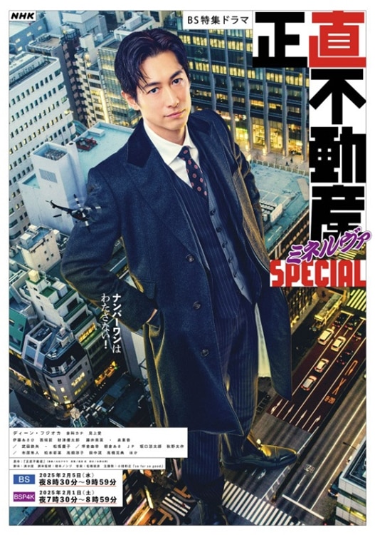NHK BS特集ドラマ『正直不動産ミネルヴァSPECIAL』