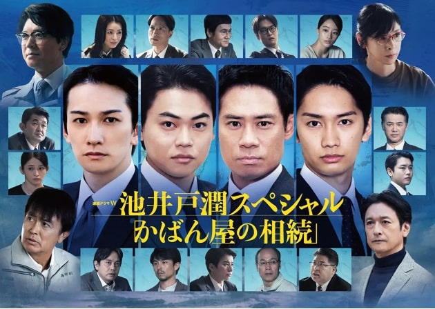 WOWOW 連続ドラマW 池井戸潤スペシャル『かばん屋の相続]』