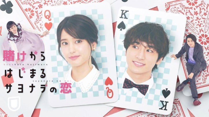 U-NEXTオリジナル連続ドラマ『賭けからはじまるサヨナラの恋』