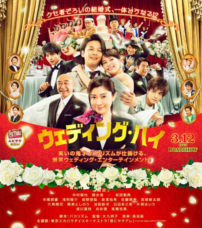 劇場公開映画『ウェディング・ハイ』