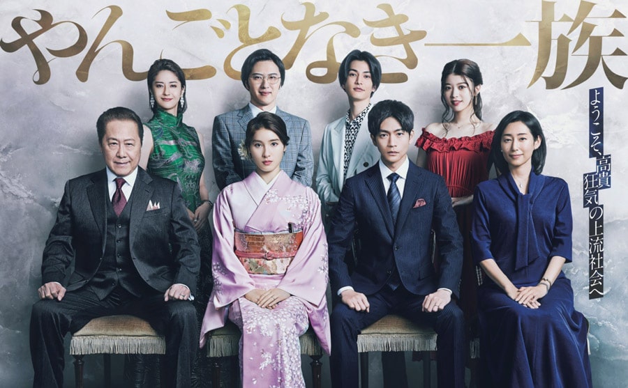 フジテレビ系連続ドラマ『やんごとなき一族』