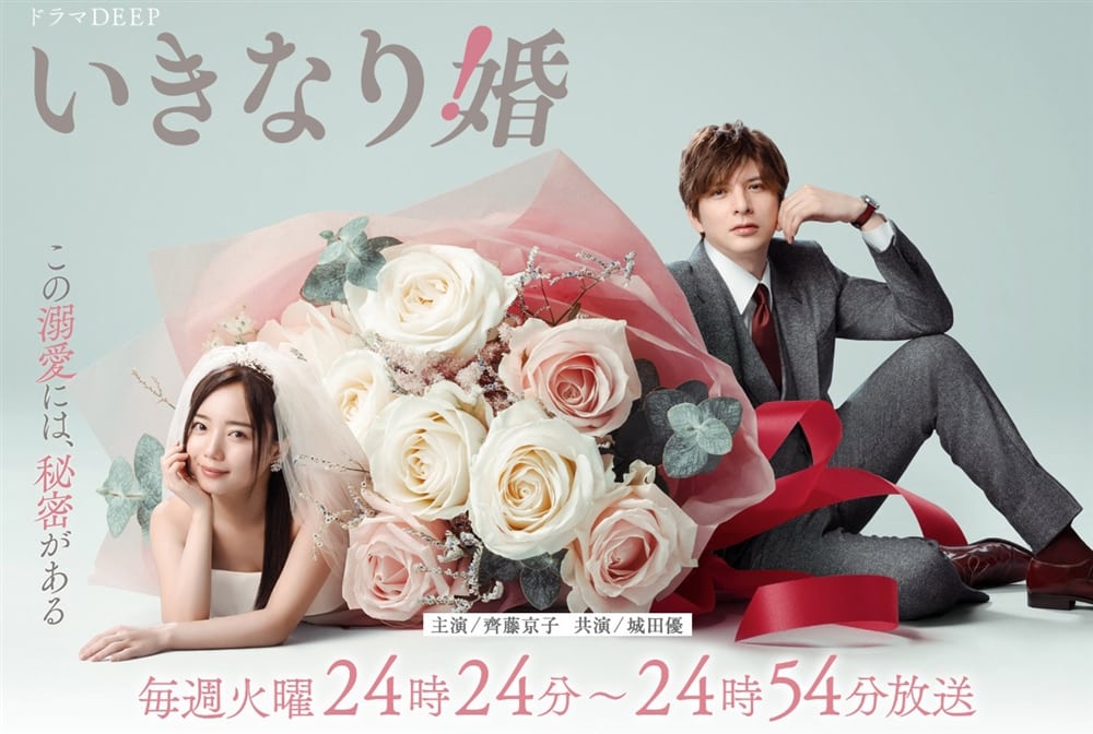 日本テレビ“ドラマDEEP”連続ドラマ『いきなり婚』