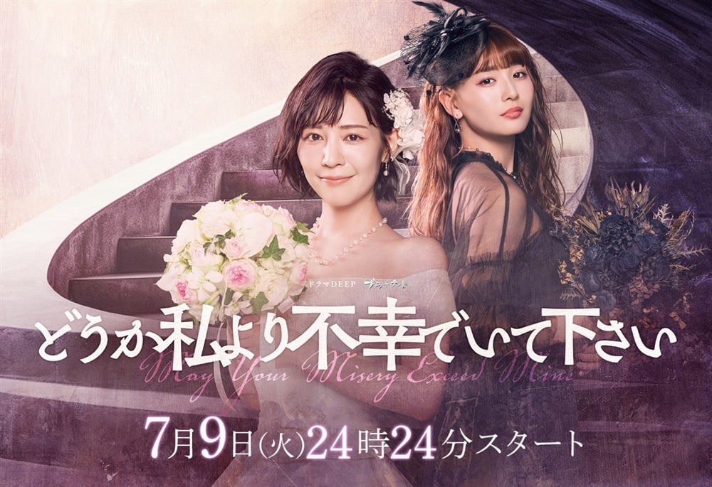 日本テレビ系連続ドラマ『どうか私より不幸でいて下さい』
