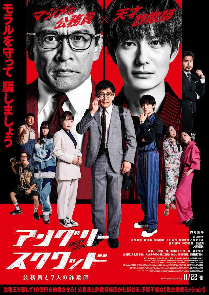 劇場公開映画『アングリースクワッド』
