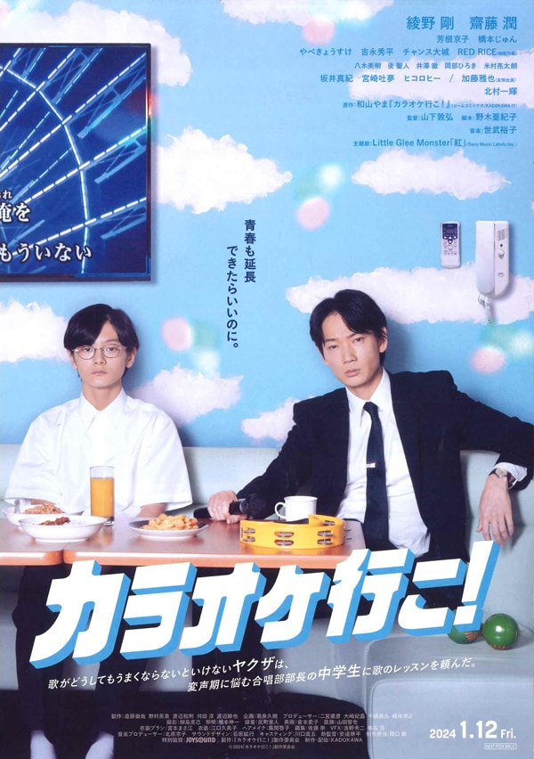劇場公開映画『カラオケ行こ！』