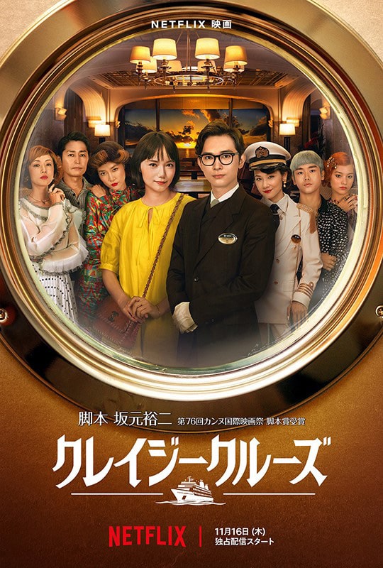 NETFLIXオリジナルフィルム『クレイジークルーズ』