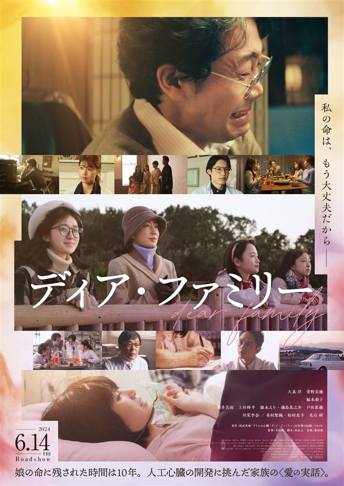 劇場公開映画『ディア・ファミリー』