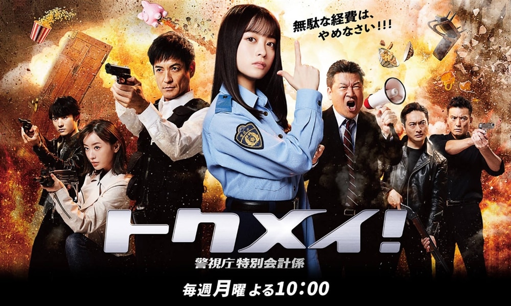 関西テレビ(フジテレビ系)連続ドラマ『トクメイ！』