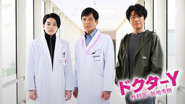 テレビ朝日系特番ドラマ『ドクターY 外科医・加地秀樹』