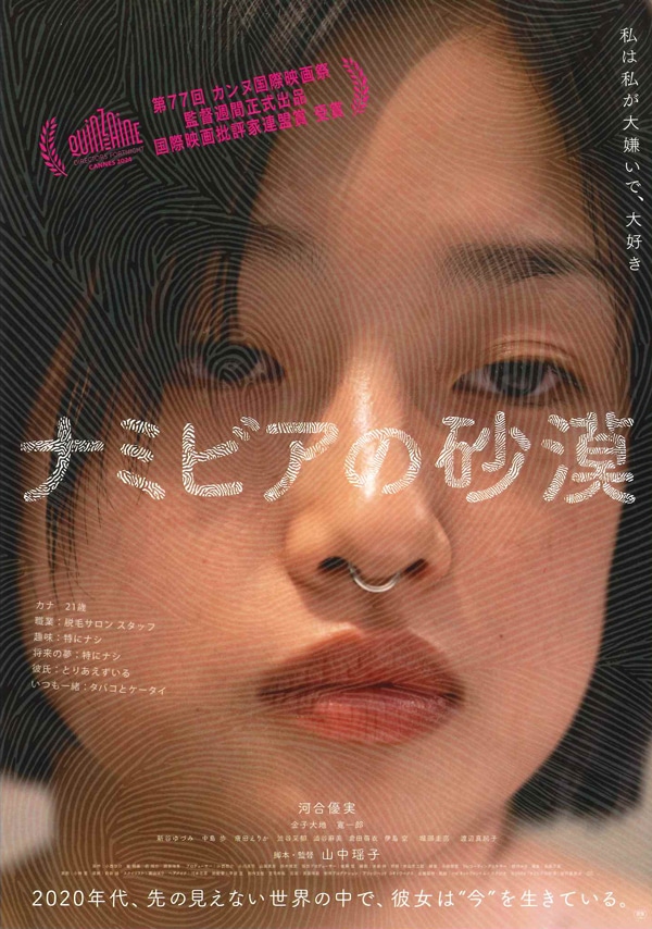 劇場公開映画『ナミビアの砂漠』