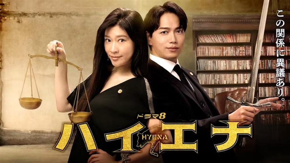 テレビ東京系ドラマ８『ハイエナ』