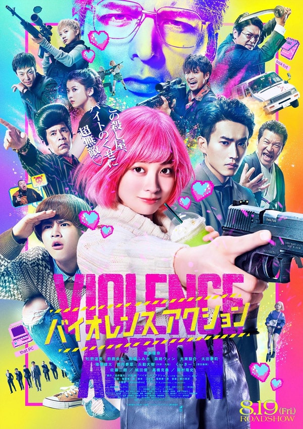 劇場公開映画『バイオレンスアクション』