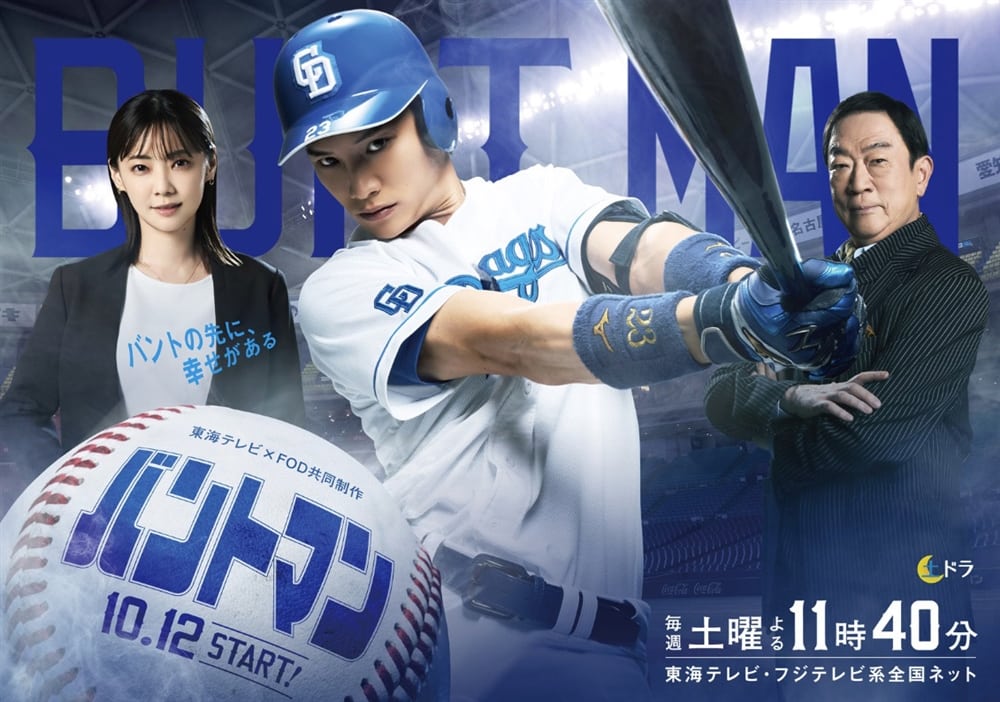 東海テレビ連続ドラマ『バントマン』