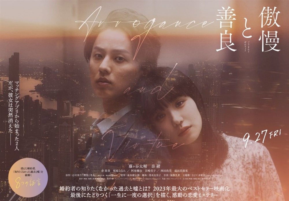 劇場公開映画『傲慢と善良』