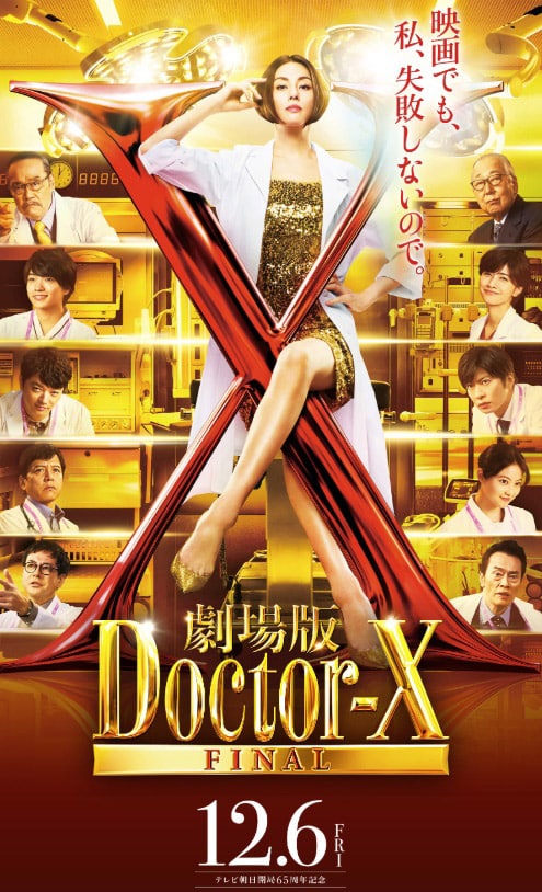 テレビ朝日開局65周年記念 劇場公開映画『劇場版 ドクターX』