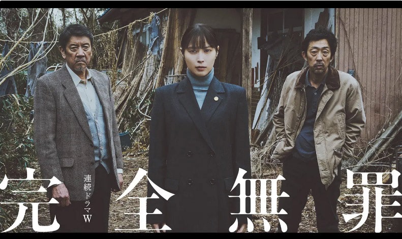 WOWOW連続ドラマW『完全無罪』