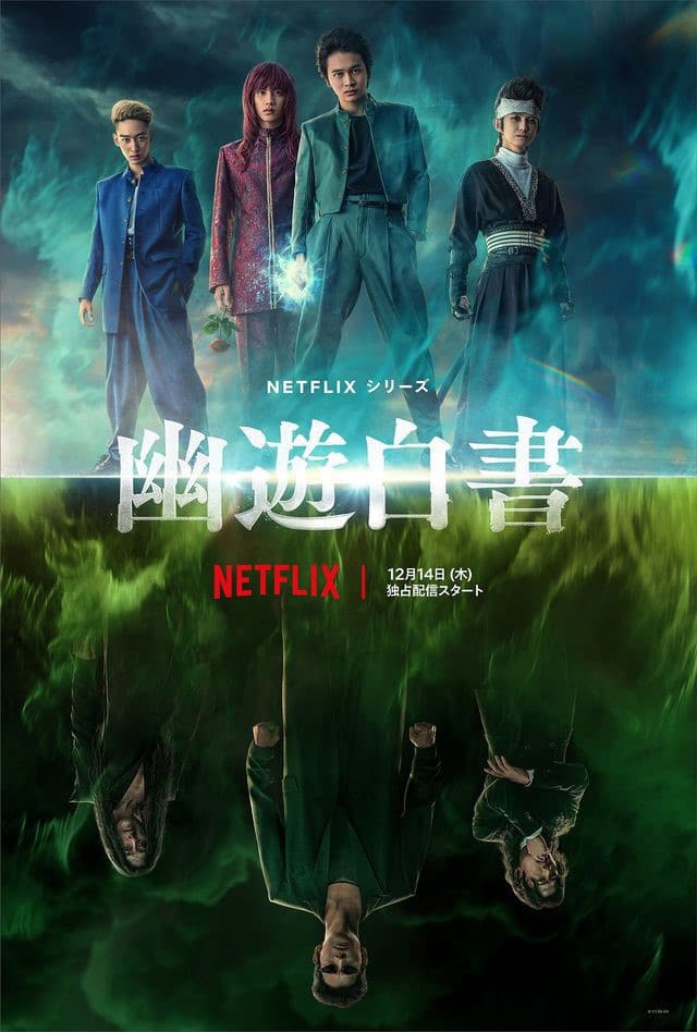 NETFLIXオリジナルドラマ『幽☆遊☆白書』