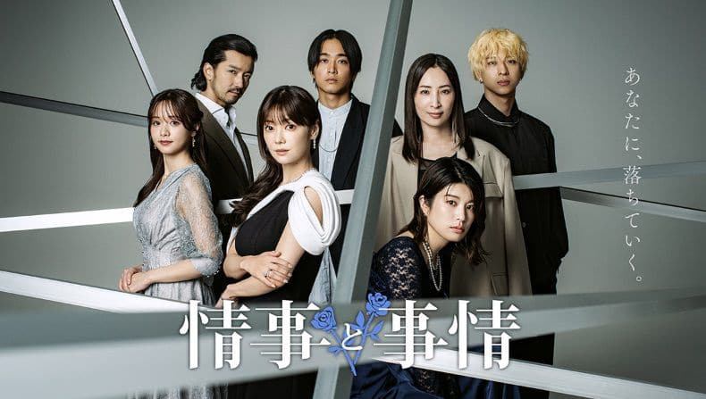Lemino配信オリジナルドラマ『情事と事情』で、倉科カナさん、森香澄さん、真飛聖さん、金子ノブアキさんに着用いただいた腕時計、バッグ＆ジュエリー