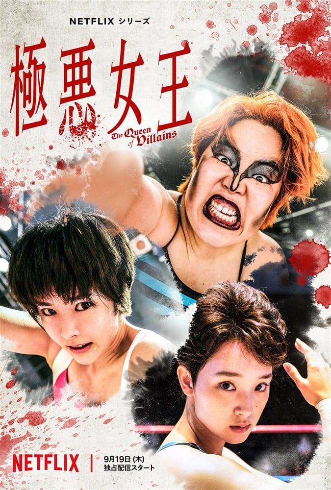 NETFLIXオリジナルドラマ『極悪女王』