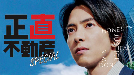 NHK2時間ドラマ『正直不動産スペシャル』