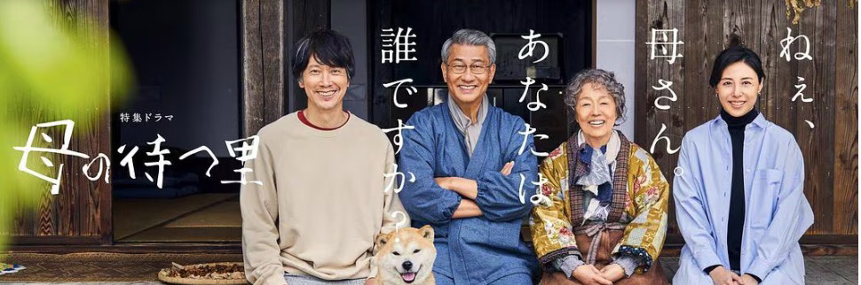 NHK特集ドラマ『母の待つ里』