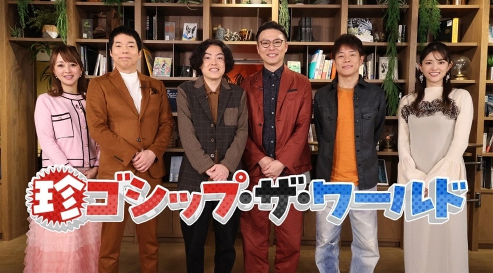フジテレビ系バラエティ特番『珍ゴシップ・ザ・ワールド』