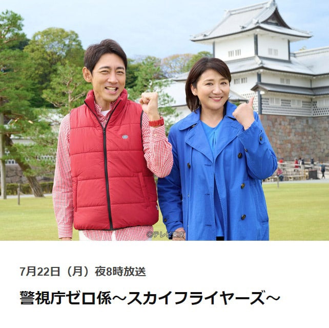 テレビ東京系2時間ドラマ『警視庁ゼロ係－スカイフライヤーズ－』