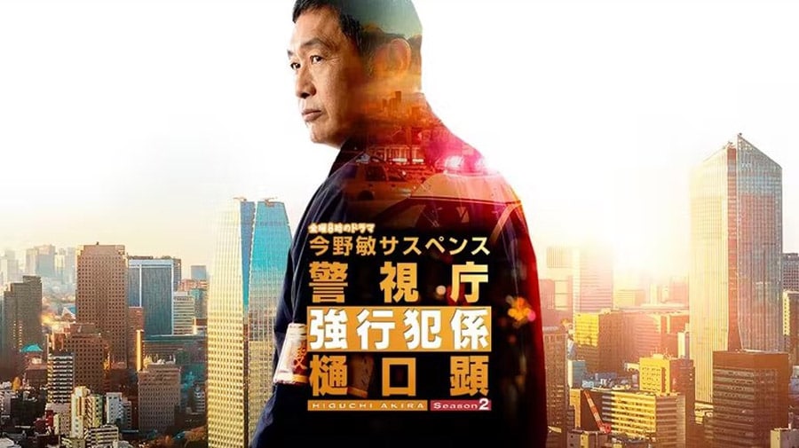 テレビ東京系連続ドラマ『今野敏サスペンス 警視庁強行犯係樋口顕season2』