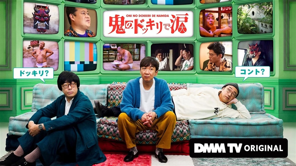 DMM TV オリジナルコメディ『鬼のドッキリで涙』